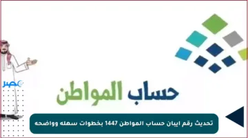تحديث رقم آيبان حساب المواطن 1447 بخطوات سهلة وواضحة